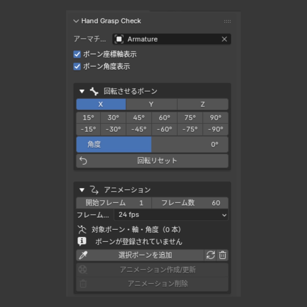 【Blender Add-on】Hand Grasp Check - 手指の曲げ動作確認ツール