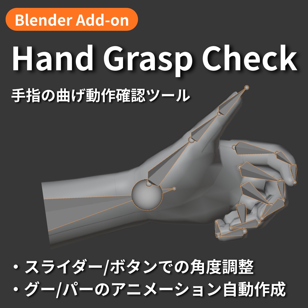 【Blender Add-on】Hand Grasp Check - 手指の曲げ動作確認ツール