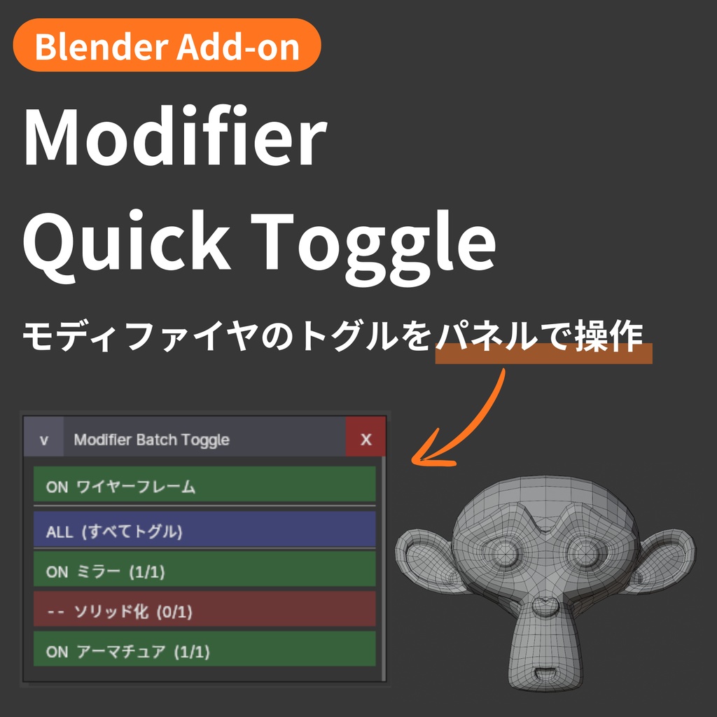 【Blender Add-on】Modifier Quick Toggle - モディファイヤのトグルをパネルで操作