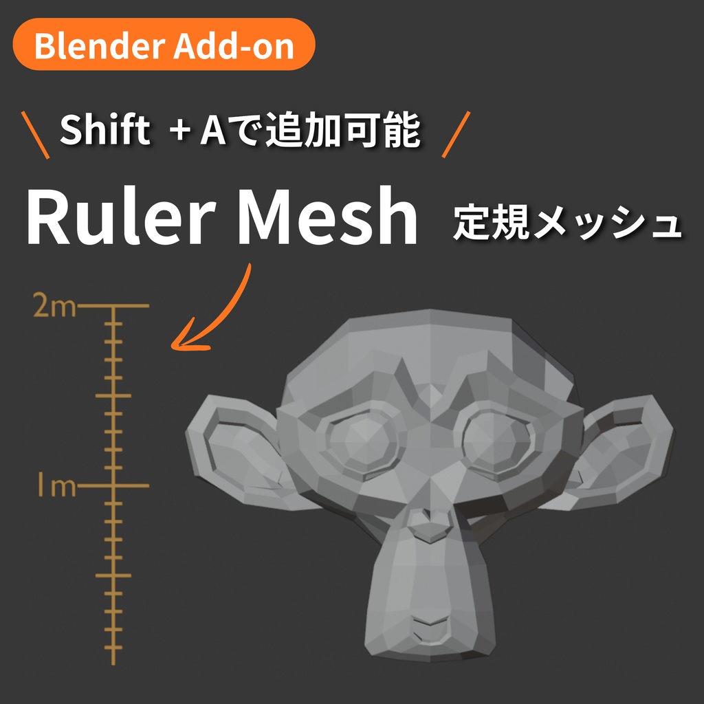 【Blender Add-on】Ruler Mesh - 定規メッシュ