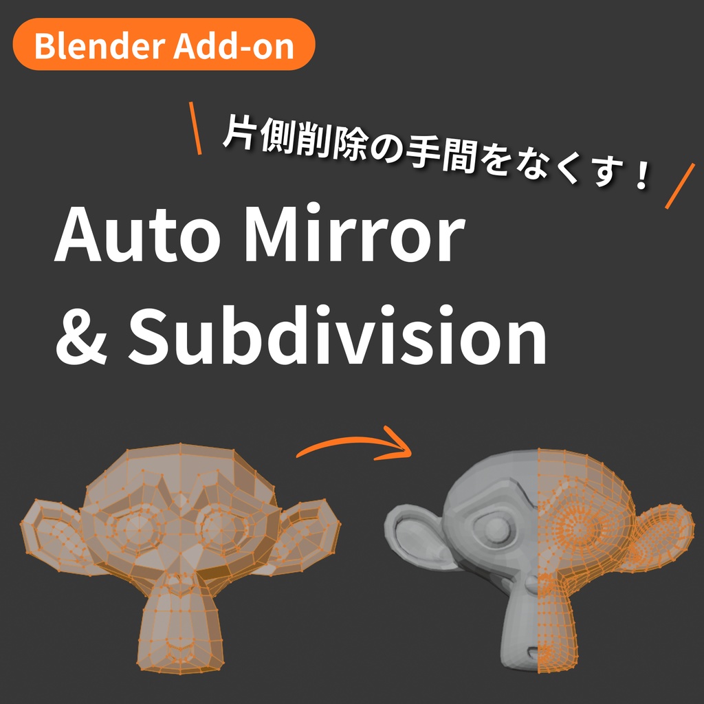 【Blender Add-on】Auto Mirror + Subdivision - ミラー＆サブディビジョン適用