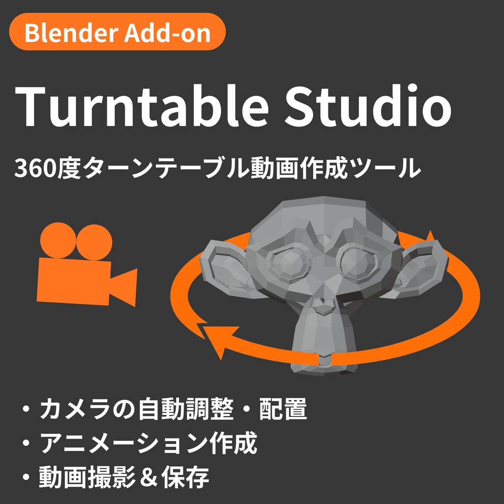 【Blender Add-on】Turntable Studio - 360度ターンテーブル動画作成ツール