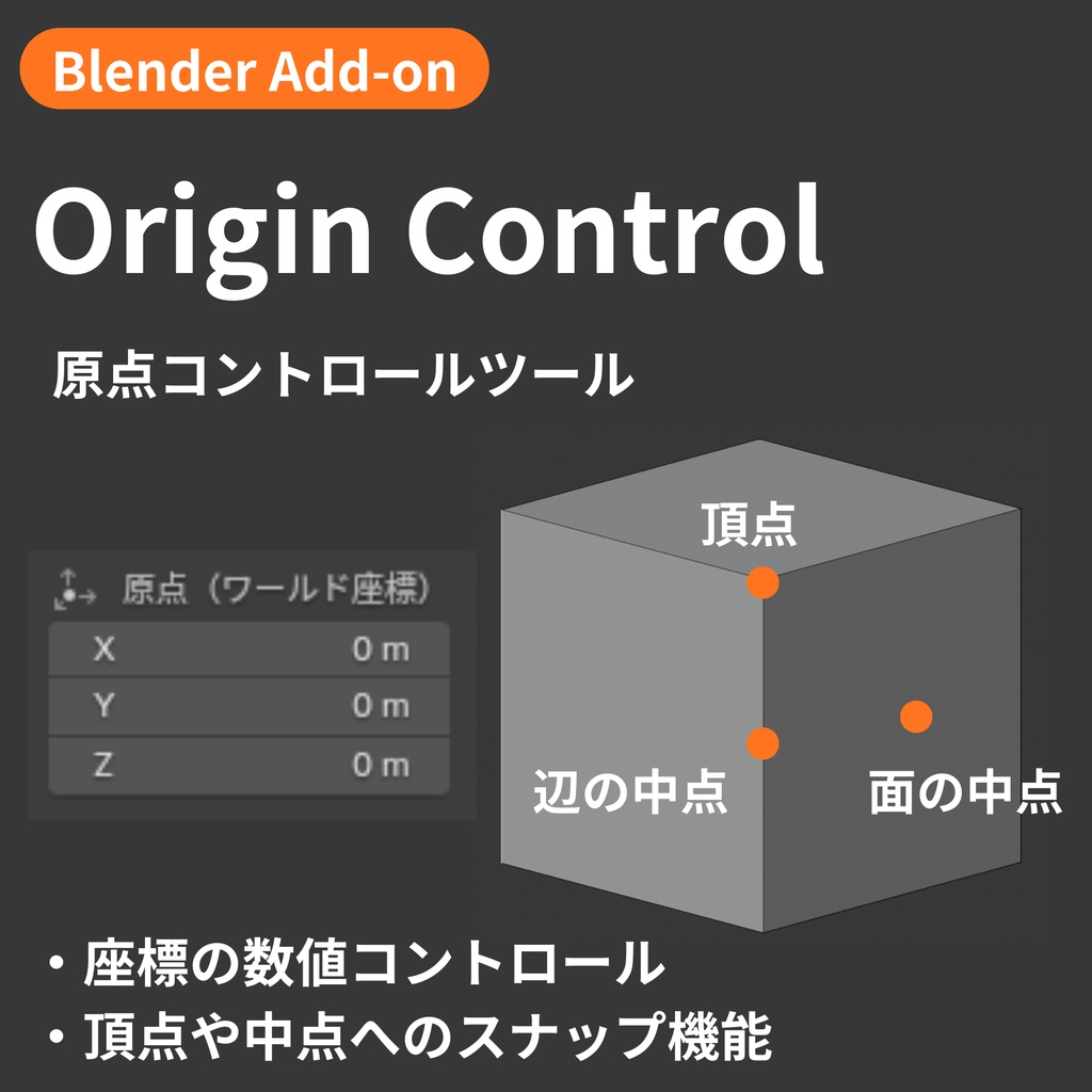 【Blender Add-on】Origin Control - 原点コントロールツール
