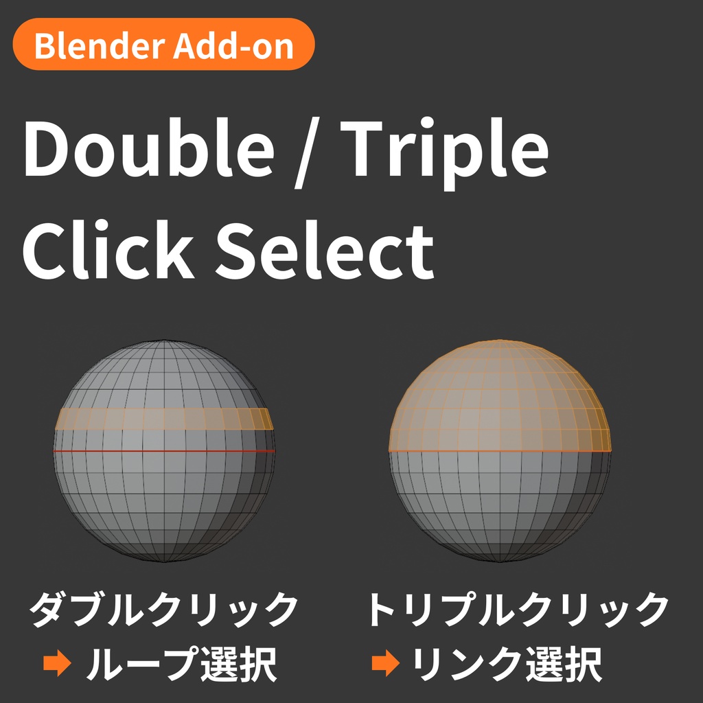 【Blender Add-on】Double/Triple Click Select - ダブル・トリプルクリックでループ・リンク選択