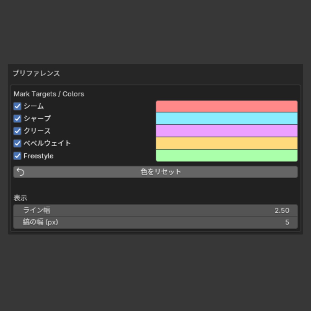 【Blender Add-on】Edge Mark Visualizer - 重なったエッジマークを縞模様で可視化