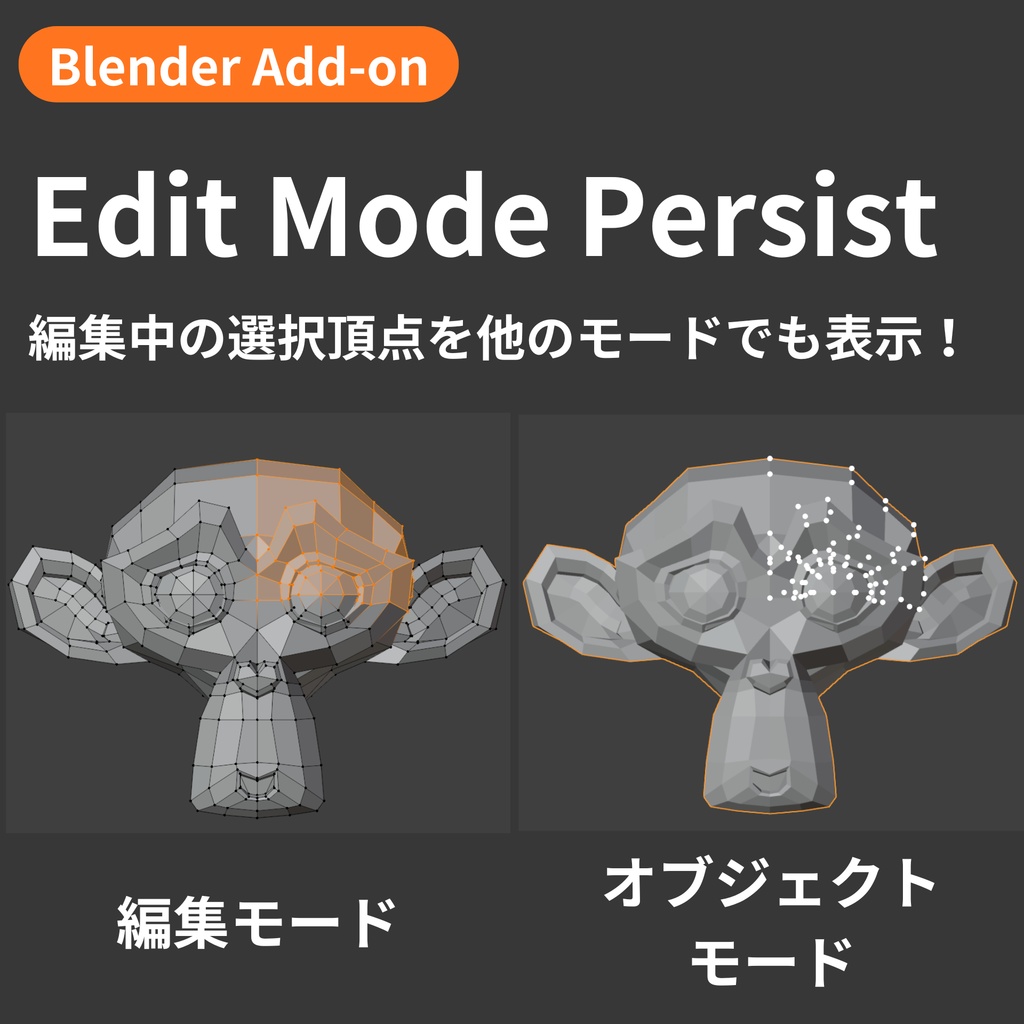 【Blender Add-on】Edit Mode Persist - 編集中の選択頂点を他モードでも表示