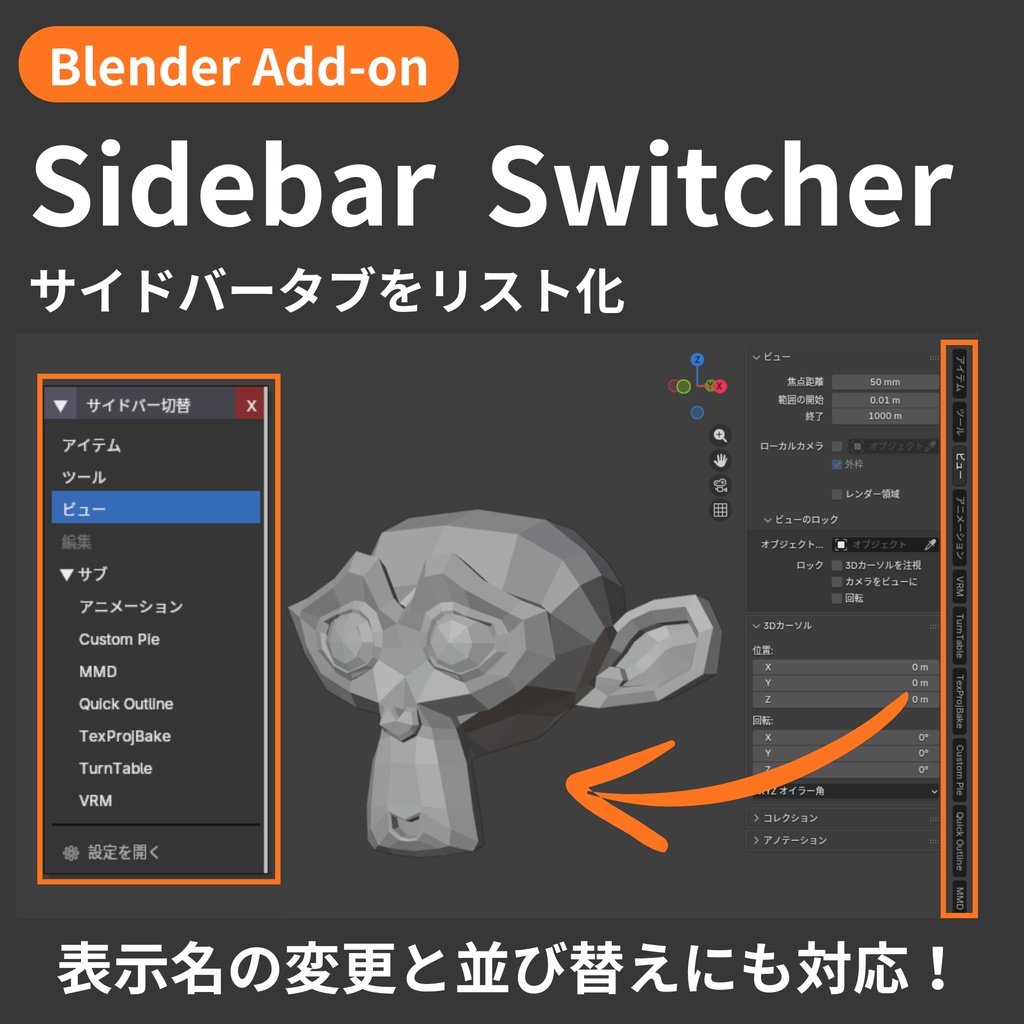 【Blender Add-on】Sidebar Switcher - リストパネルでサイドバータブを切り替える