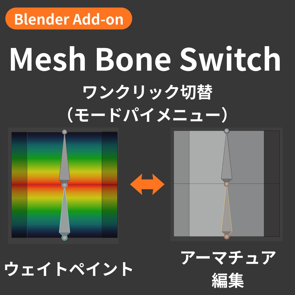 【Blender Add-on】Mesh Bone Switch - メッシュ編集 ⇔ ボーン編集をワンクリック