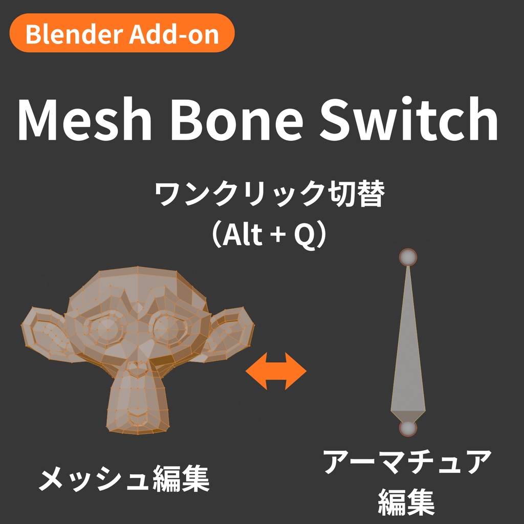 【Blender Add-on】Mesh Bone Switch - メッシュ編集 ⇔ ボーン編集をワンクリック