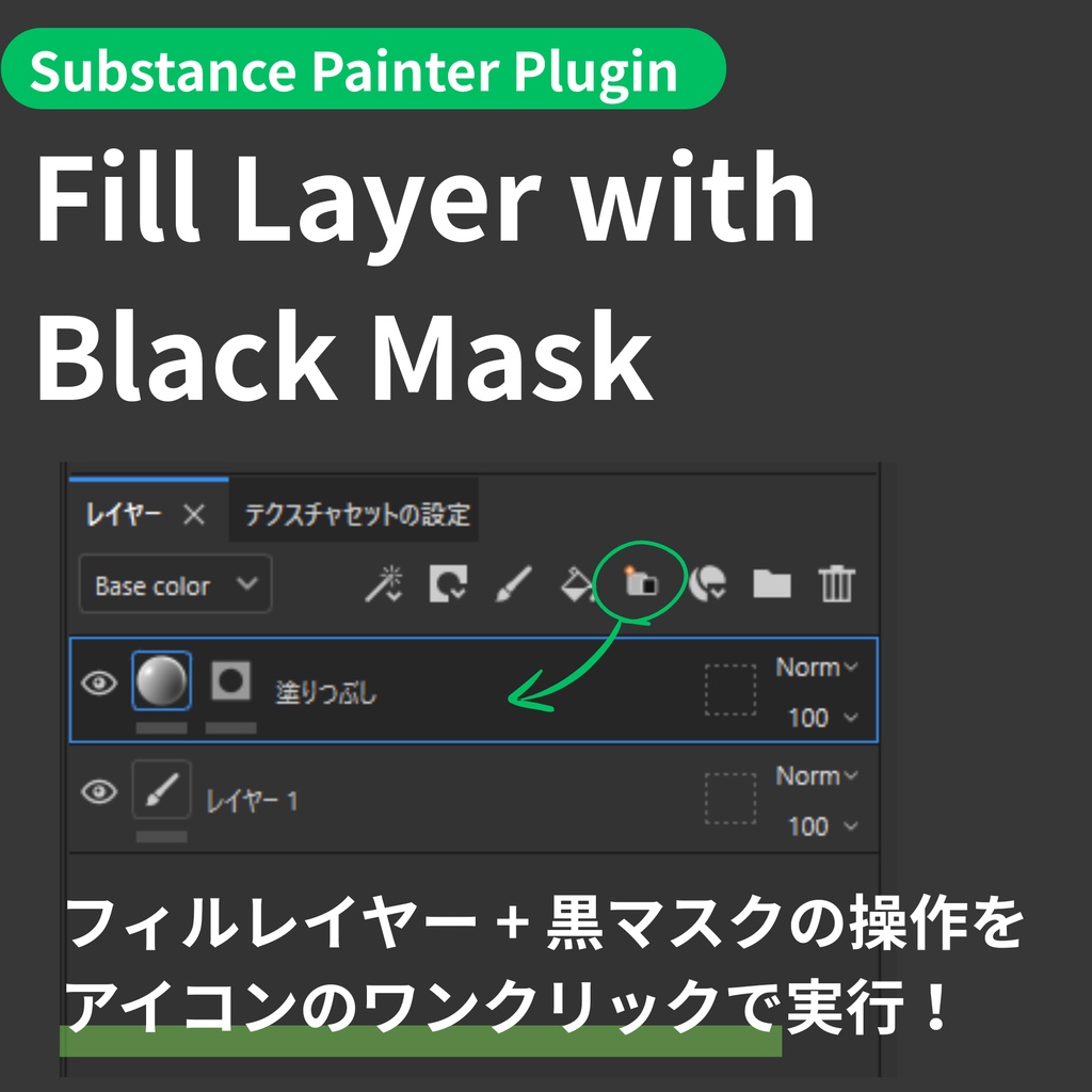 【Substance Painter Plugin】Fill Layer with Black Mask - フィルレイヤー＋黒マスク ワンクリック追加