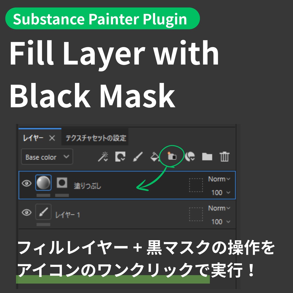 【Substance Painter Plugin】Fill Layer with Black Mask - フィルレイヤー＋黒マスク ワンクリック追加