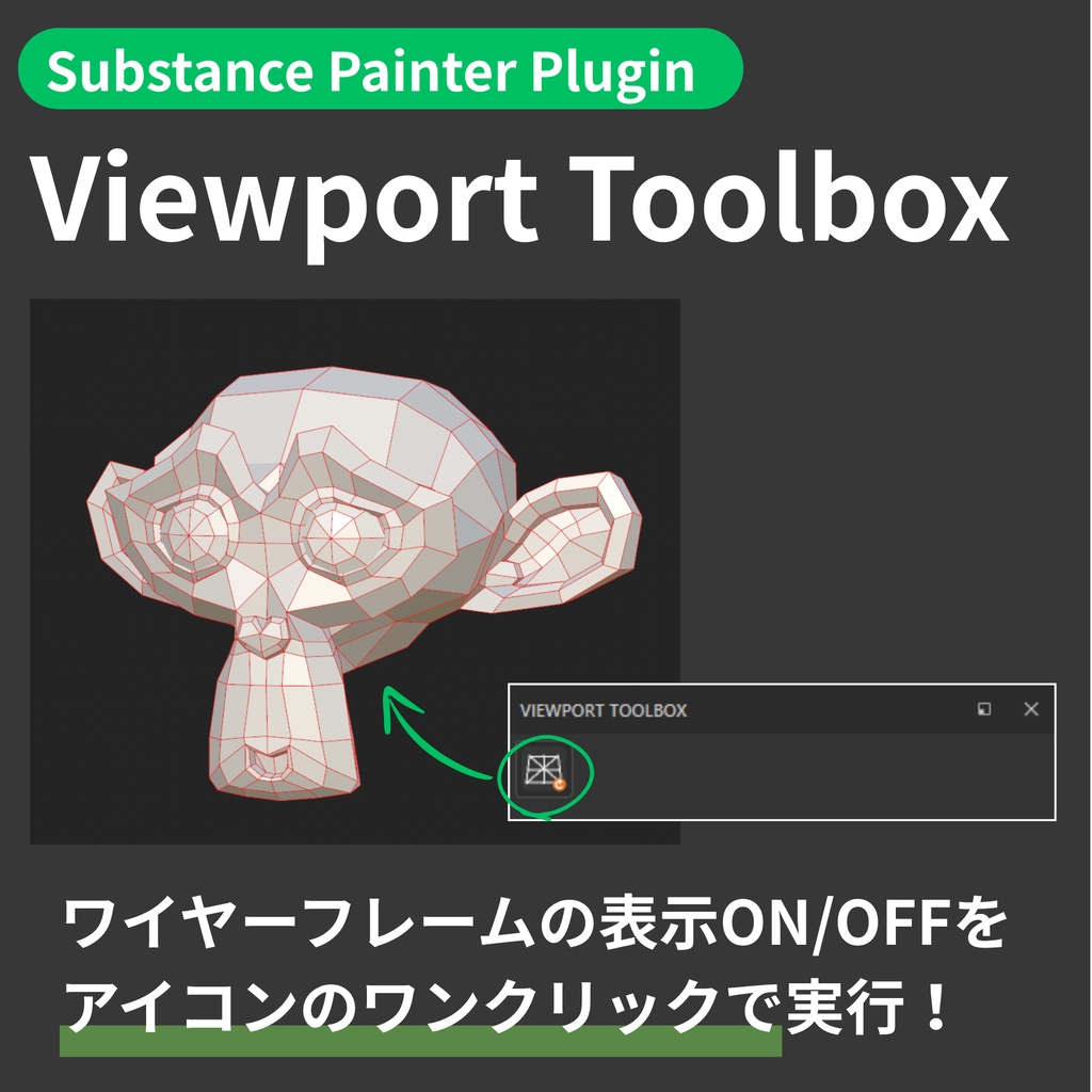 【Substance Painter Plugin】Viewport Toolbox - ワイヤーフレーム表示をワンクリック切替