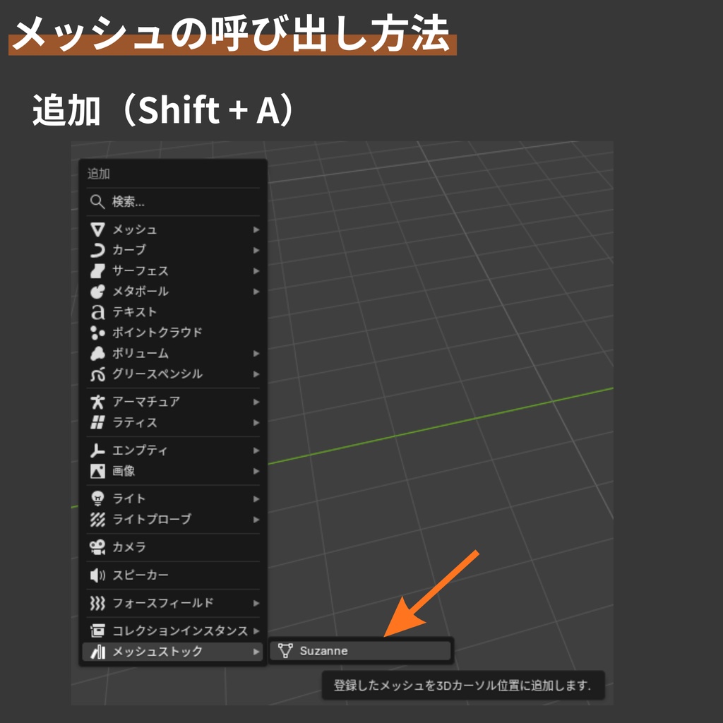 【Blender Add-on】Mesh Stock - メッシュデータを登録して、Shift + Aで呼び出す