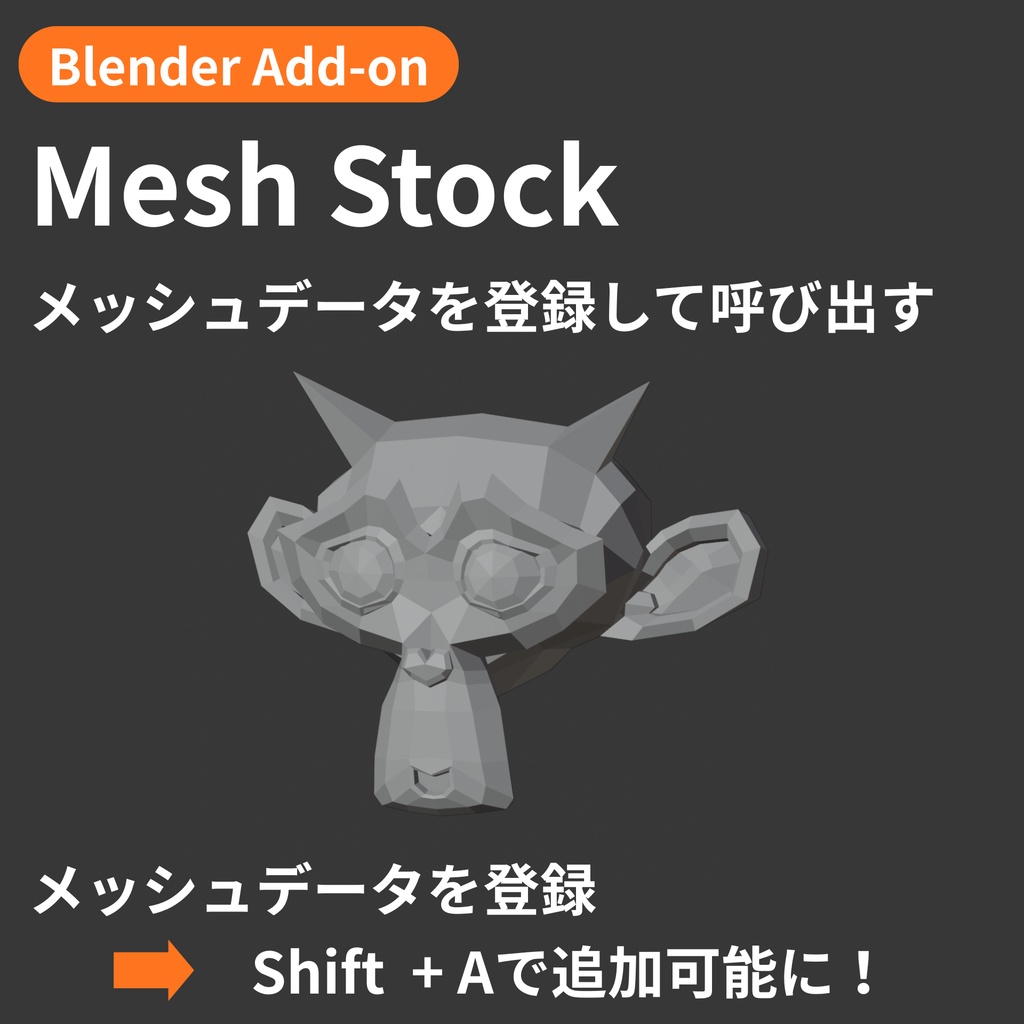 【Blender Add-on】Mesh Stock - メッシュデータを登録して、Shift + Aで呼び出す