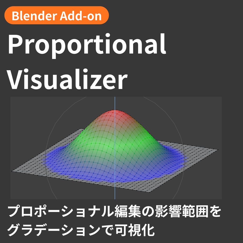 【Blender Add-on】Proportional Falloff Visualizer - プロポーショナル編集の影響範囲をグラデーション表示