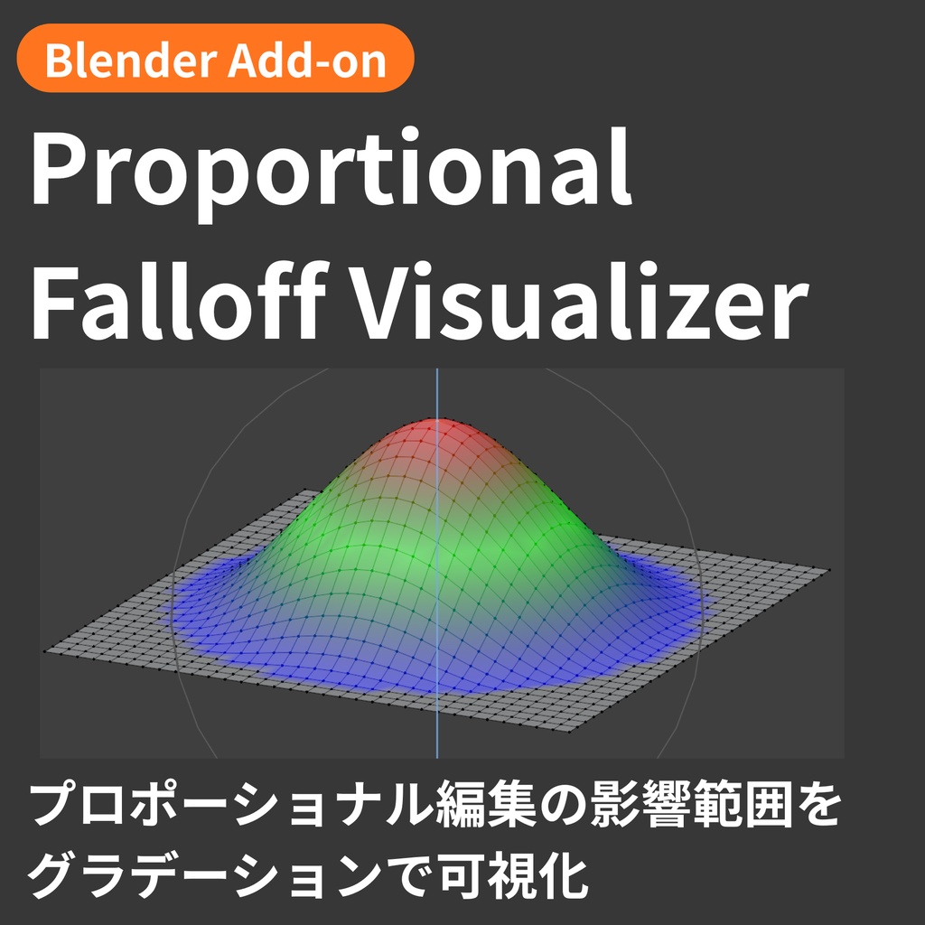 【Blender Add-on】Proportional Falloff Visualizer - プロポーショナル編集の影響範囲をグラデーション表示