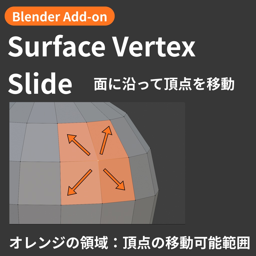 【Blender Add-on】Surface Vertex Slide - 頂点を面に沿わせて移動する