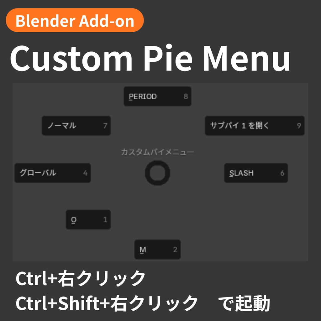 【Blender Add-on】Custom Pie Menu - カスタムパイメニュー作成ツール