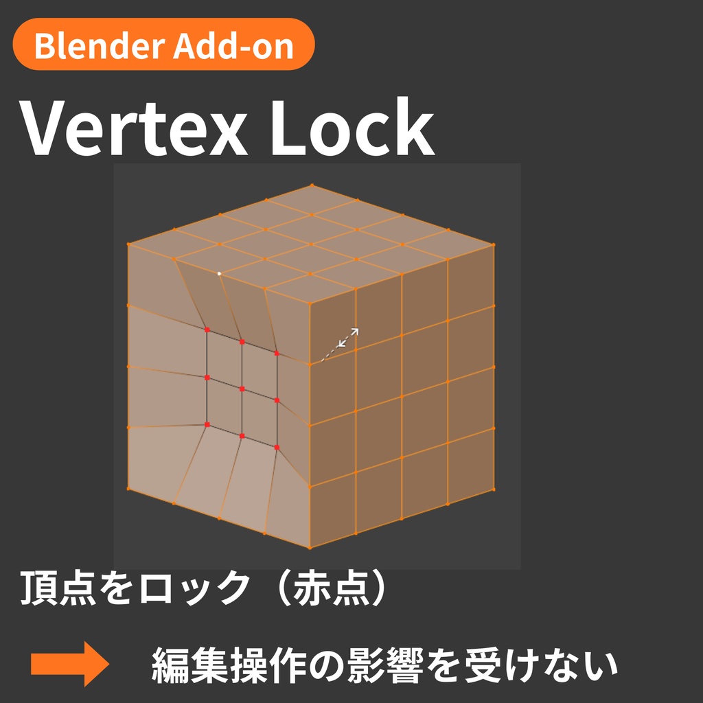 【Blender Add-on】Vertex Lock - 選択した頂点を固定