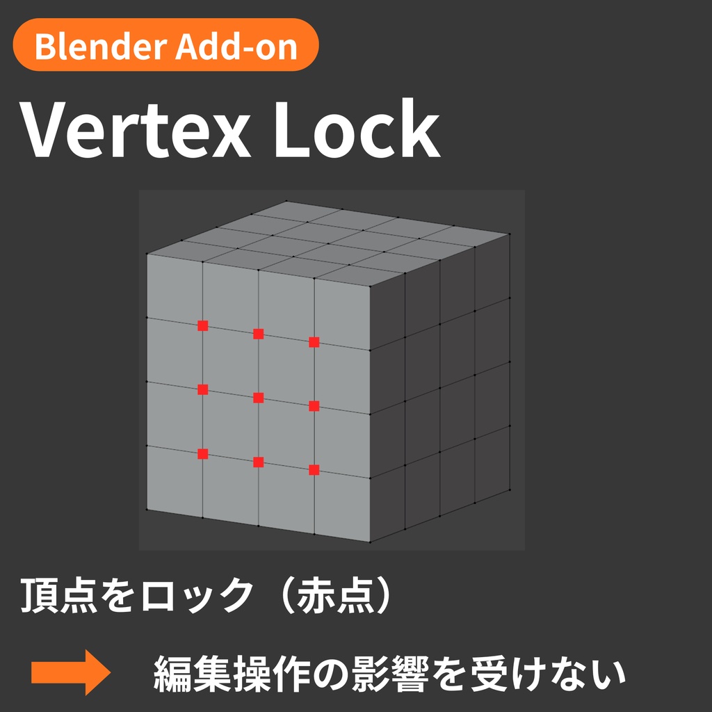 【Blender Add-on】Vertex Lock - 選択した頂点を固定