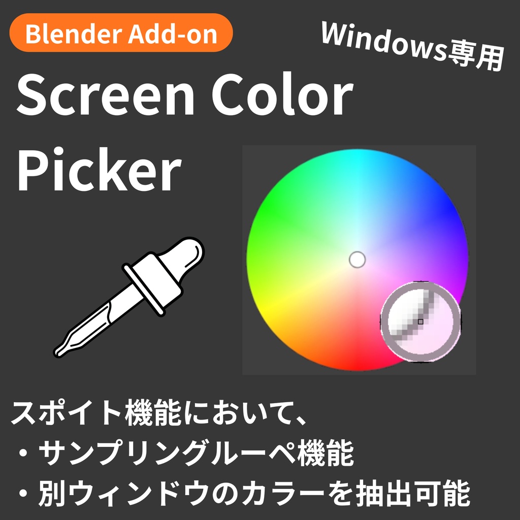 【Blender Add-on】Screen Color Picker - 別ウィンドウの色も取得できるスポイト機能