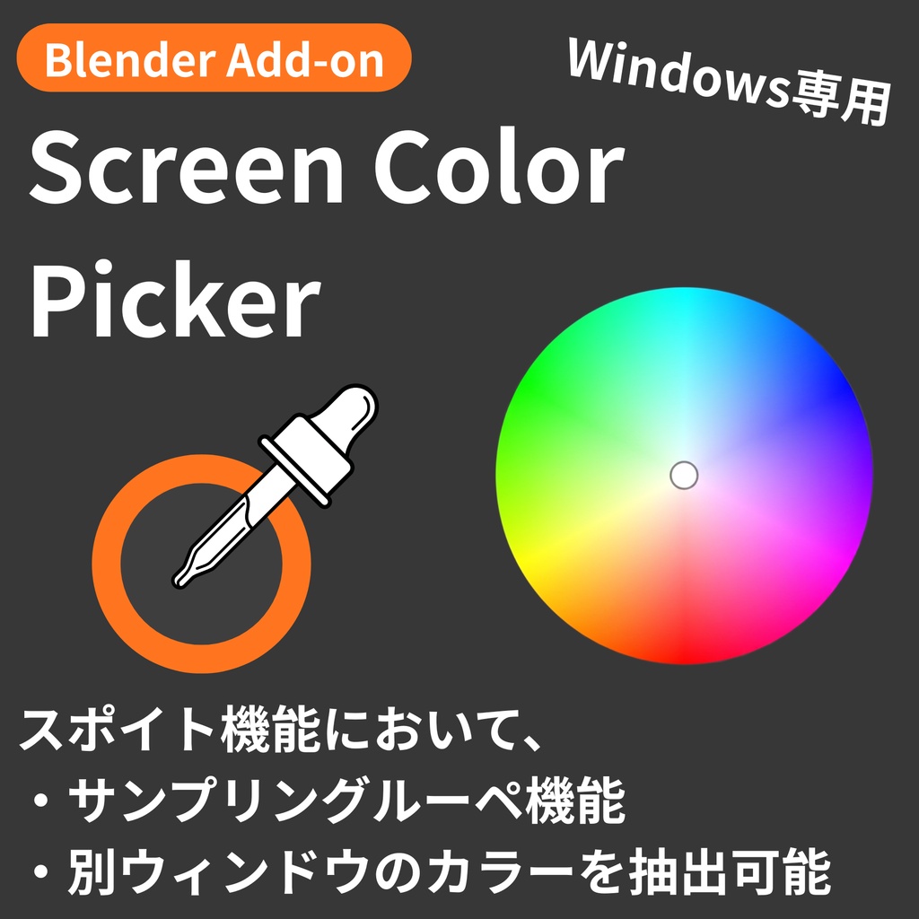 【Blender Add-on】Screen Color Picker - 別ウィンドウの色も取得できるスポイト機能