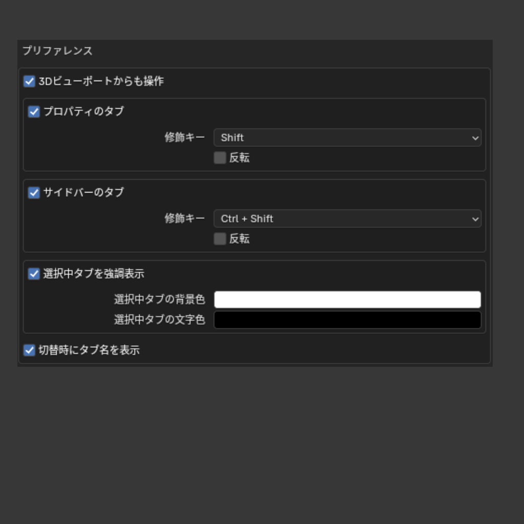 【Blender Add-on】Scroll Switch - プロパティとサイドバーのタブをスクロールで切り替える