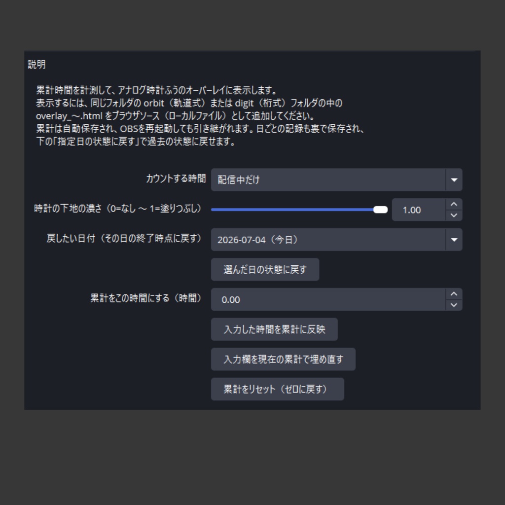 【OBS】Time Odometer - 累計の配信時間をアナログ時計風に表示