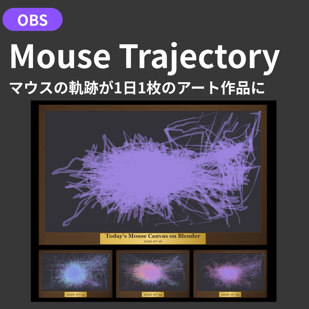 【OBS配信オーバーレイ】Mouse Trajectory - マウスの軌跡が1日1枚のアート作品に