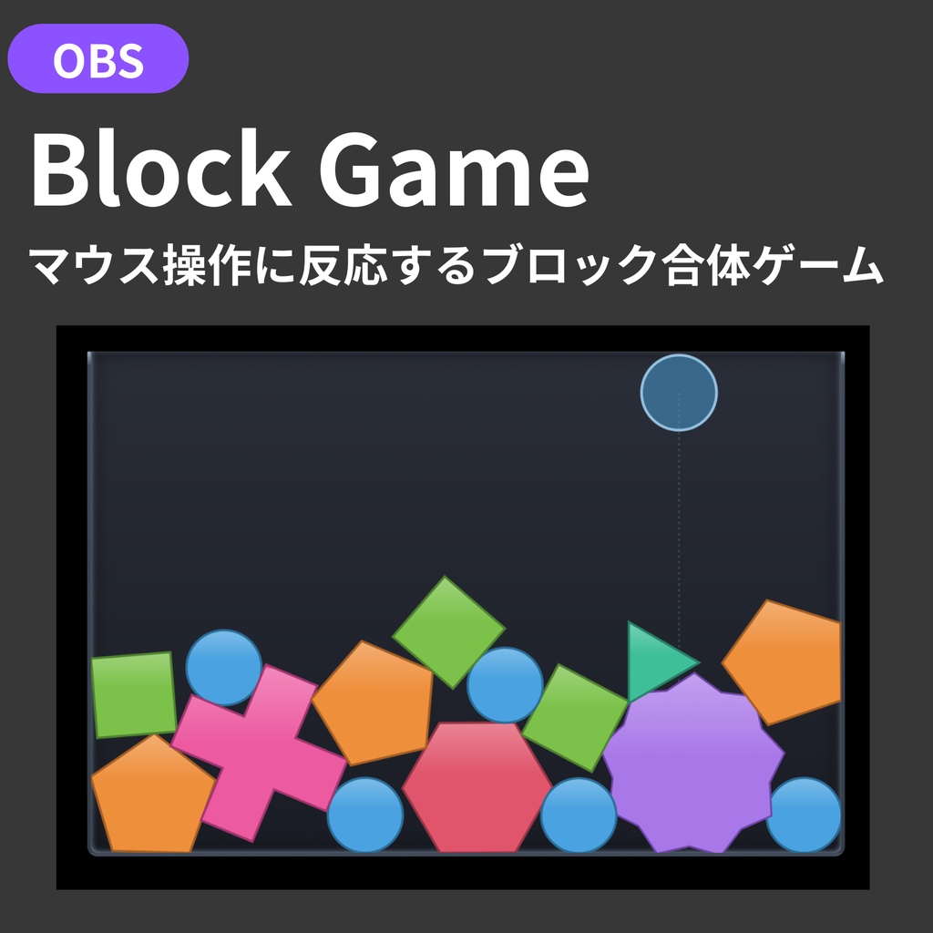 【OBS配信オーバーレイ】Block Game - マウスに反応してブロックが落ちて合体するゲーム