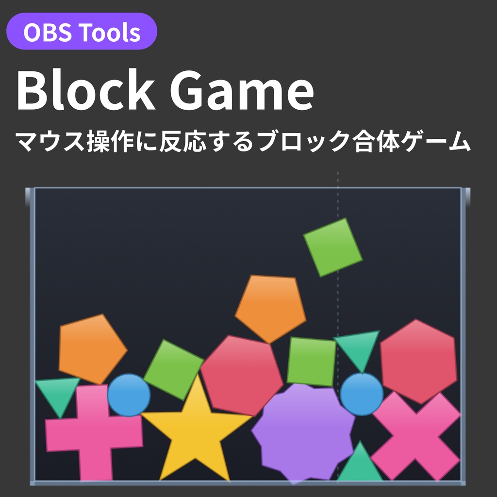 【OBS配信オーバーレイ】Block Game - マウスに反応してブロックが落ちて合体するゲーム