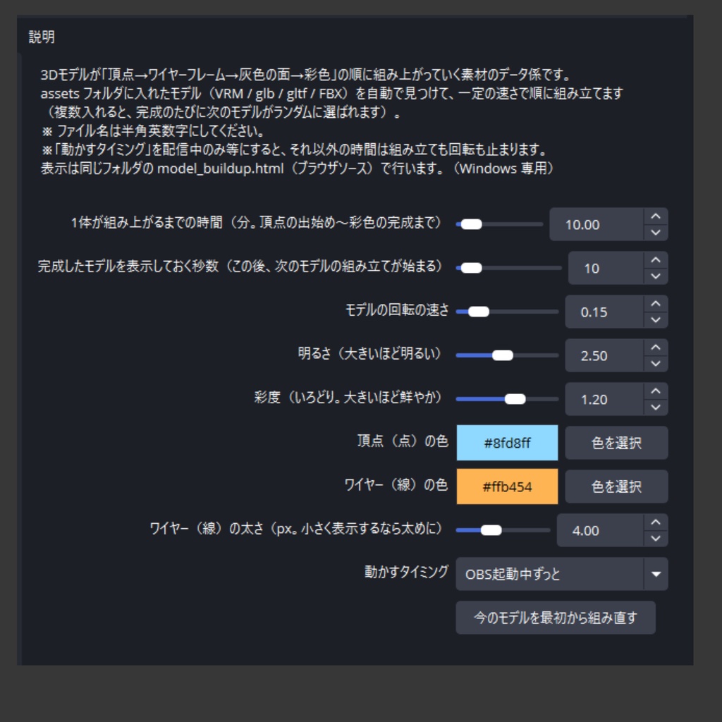 【OBS配信オーバーレイ】Model Build-Up - 3Dモデルが回転しながら組み上がる演出