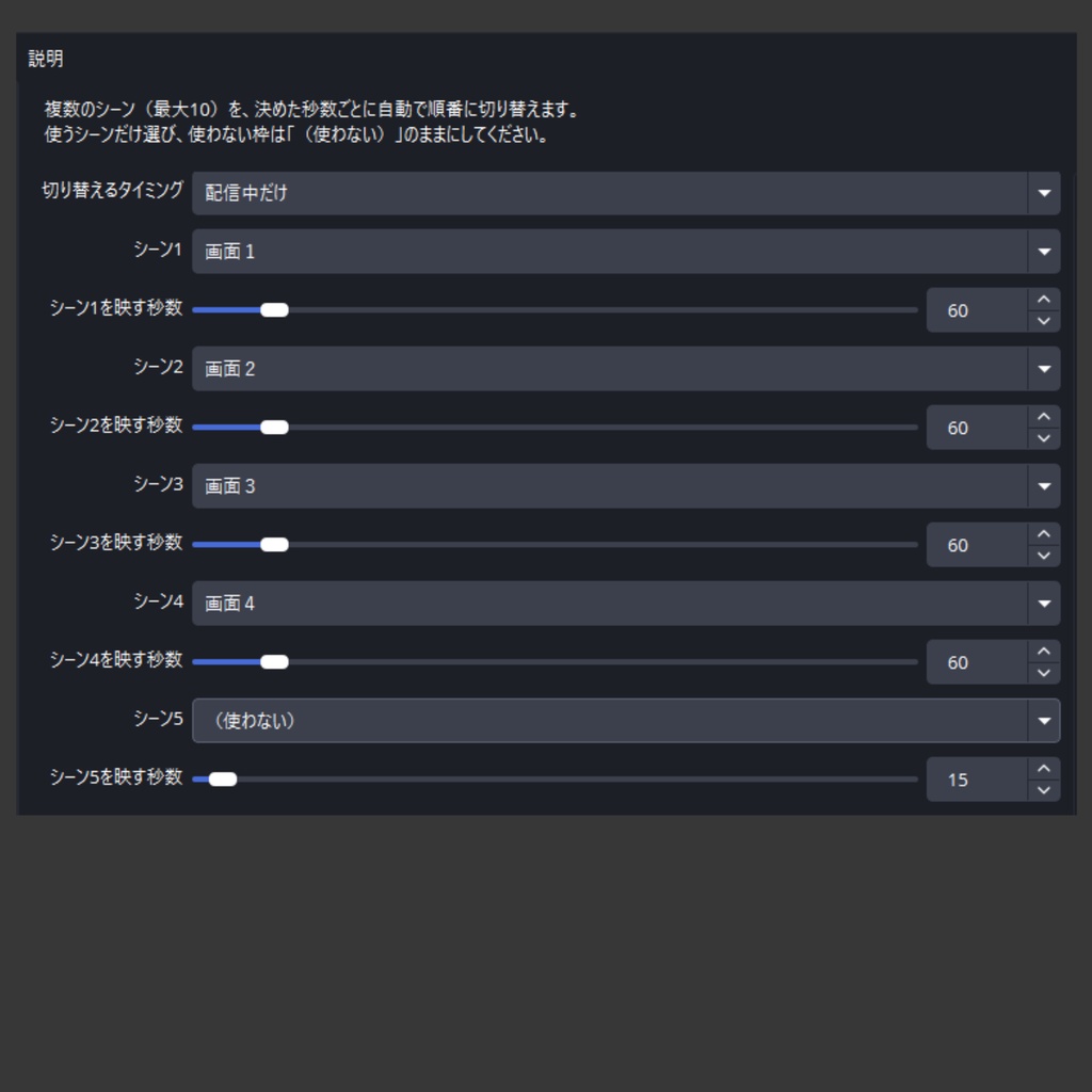 【OBSスクリプト】Scene Rotator - シーンを自動巡回切替
