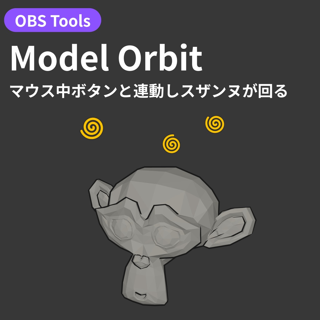 【OBS配信オーバーレイ】Model Orbit - マウス中ボタンと連動しスザンヌが回る