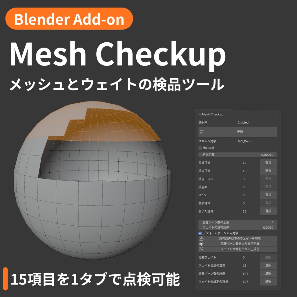 【Blender Add-on】Mesh Checkup - メッシュとウェイトの検品ツール