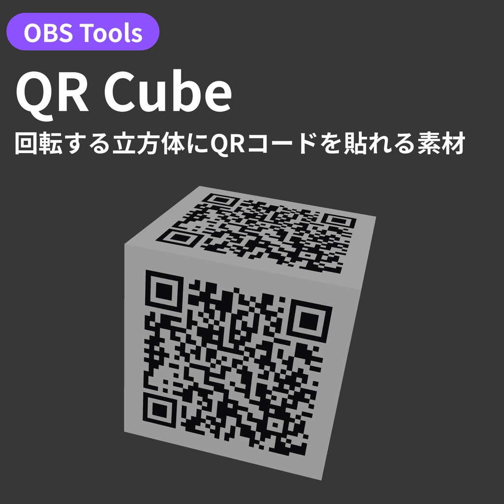 【OBS配信オーバーレイ】QR Cube - 回転する立方体にQRコードを貼れる素材