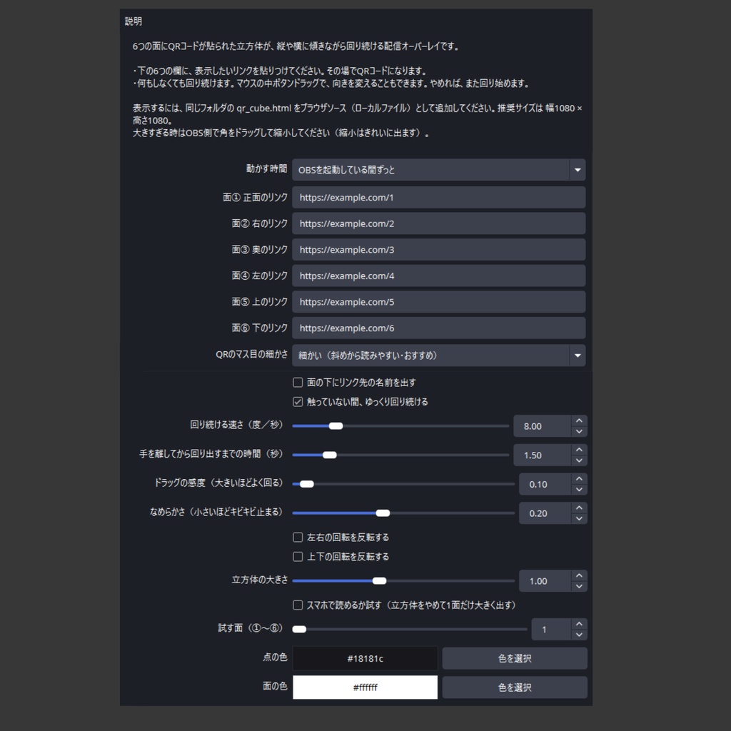 【OBS配信オーバーレイ】QR Cube - 回転する立方体にQRコードを貼れる素材