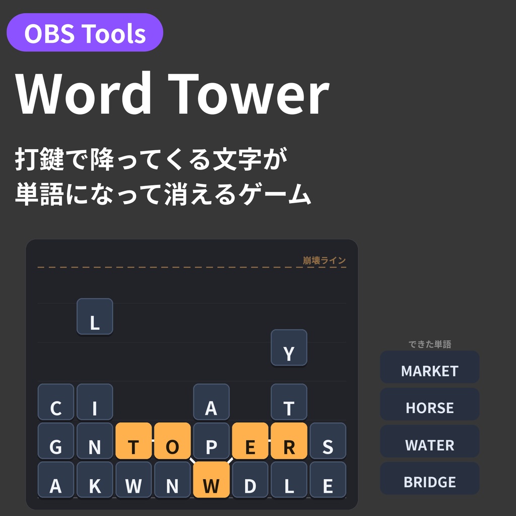 【OBS配信オーバーレイ】Word Tower - 打鍵で降ってくる文字が単語になって消えるゲーム