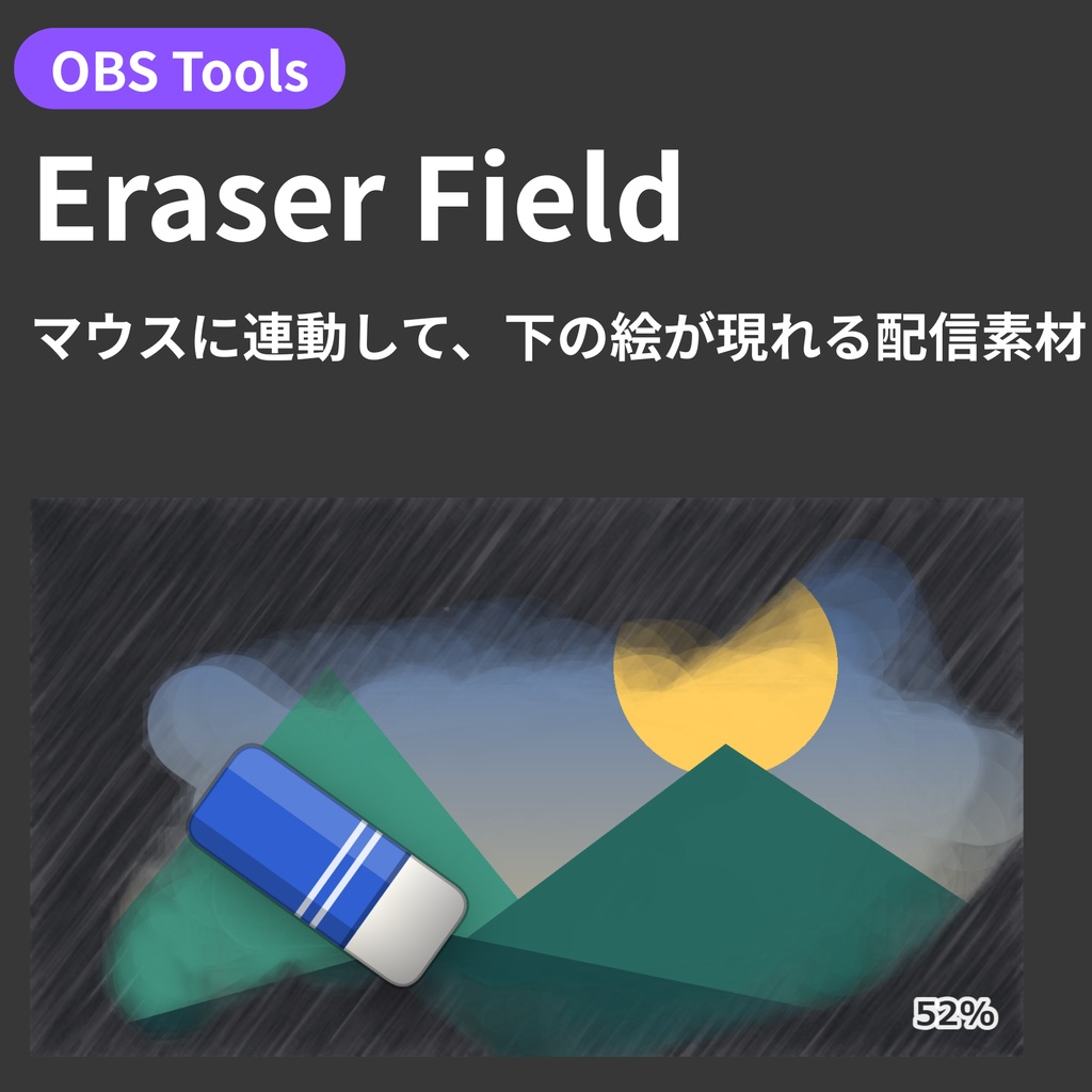 【OBS配信オーバーレイ】Eraser Field - マウスに連動して、下の絵が現れる配信素材