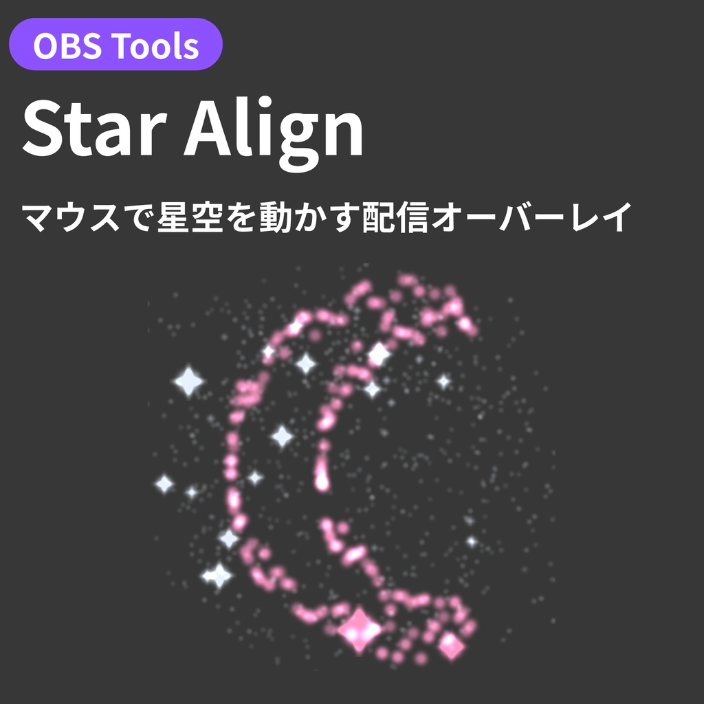 【OBS配信オーバーレイ】Star Align - マウスで星空を動かす配信オーバーレイ