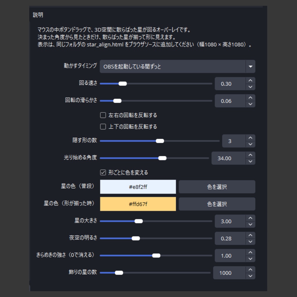 【OBS配信オーバーレイ】Star Align - マウスで星空を動かす配信オーバーレイ