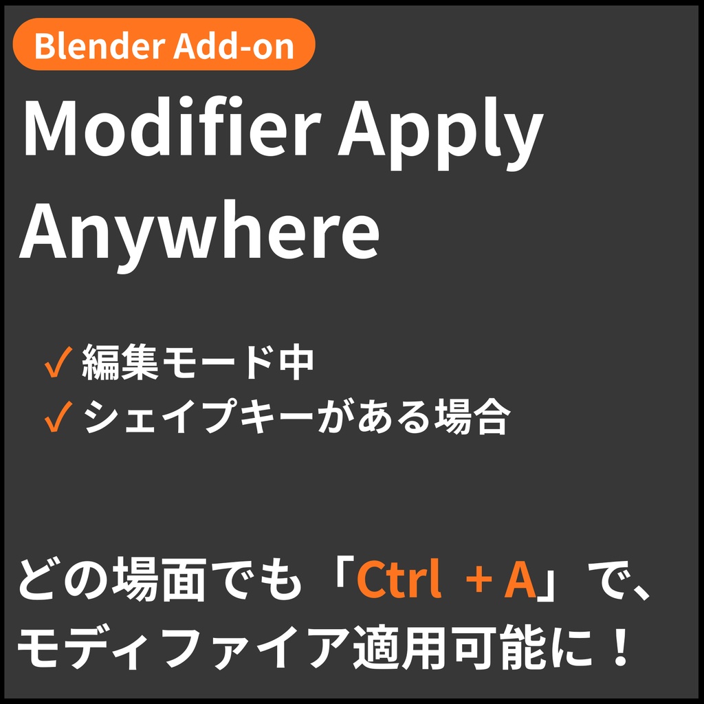 【Blender Add-on】Modifier Apply Anywhere - どの場面でもCtrl + Aでモディファイア適用