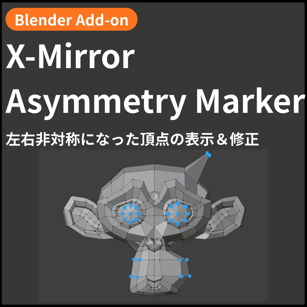 【Blender Add-on】X-Mirror Asymmetry Marker - 左右非対称になった頂点の表示＆修正
