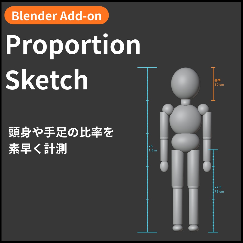 【Blender Add-on】Proportion Sketch - 頭身や手足の比率を素早く計測