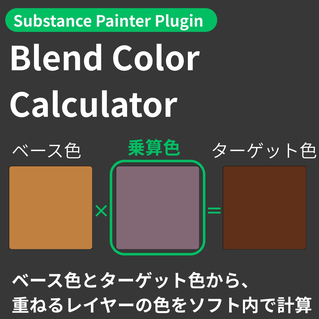 【Substance Painter Plugin】Blend Color Calculator - ベース色とターゲット色から、重ねるレイヤーの色をソフト内で計算