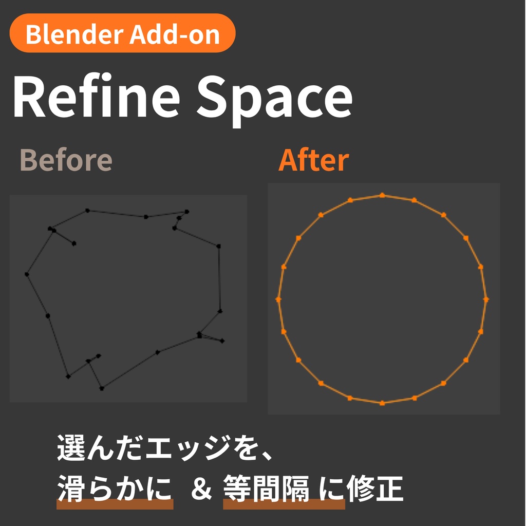 【Blender Add-on】Refine Space - エッジをなめらかに整えて等間隔に