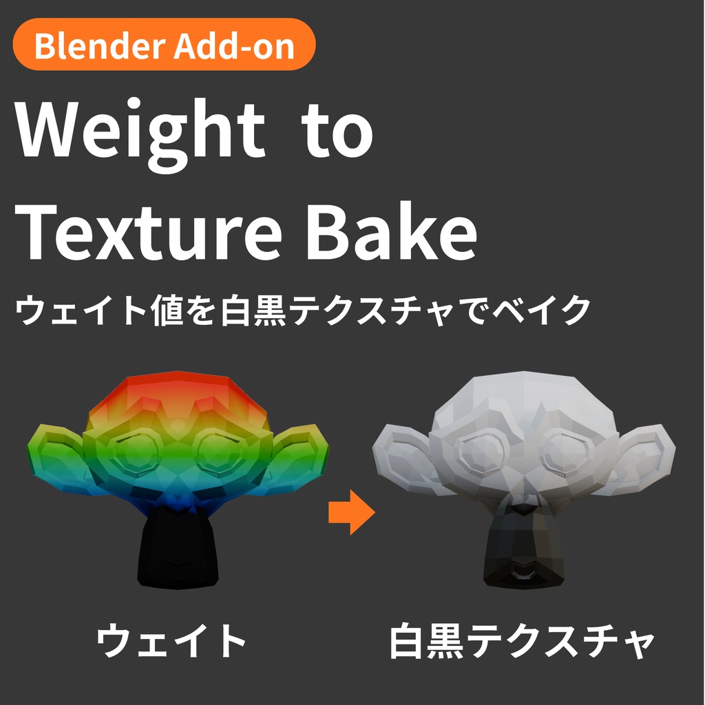 【Blender Add-on】Weight to Texture Bake - ウェイト値を白黒テクスチャでベイク
