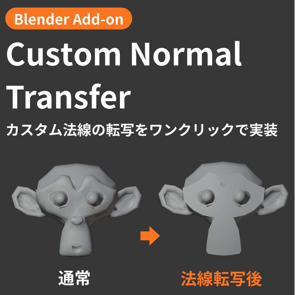 【Blender Add-on】Custom Normal Transfer - カスタム法線の転写をワンクリックで実装