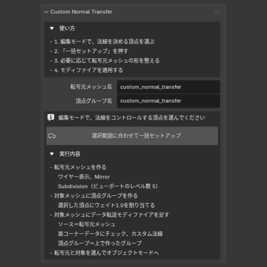 【Blender Add-on】Custom Normal Transfer - カスタム法線の転写をワンクリックで実装