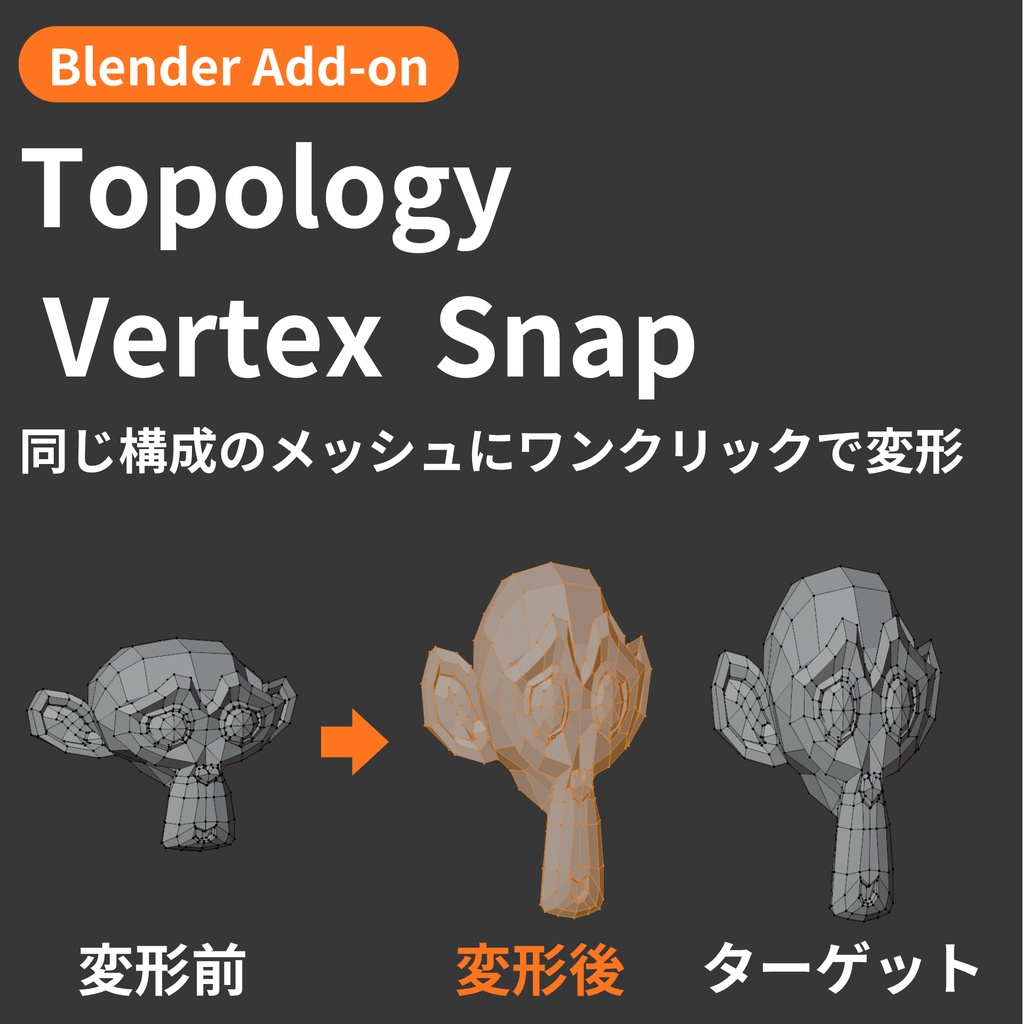 【Blender Add-on】Topology Vertex Snap - 同じ構成のメッシュにワンクリックで変形